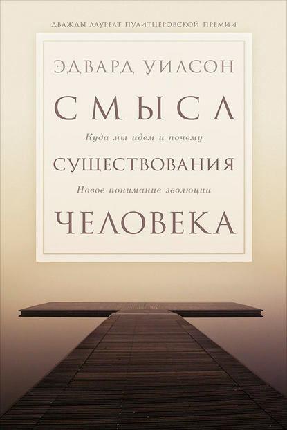 Смысл существования человека - Эдвард Осборн Уилсон