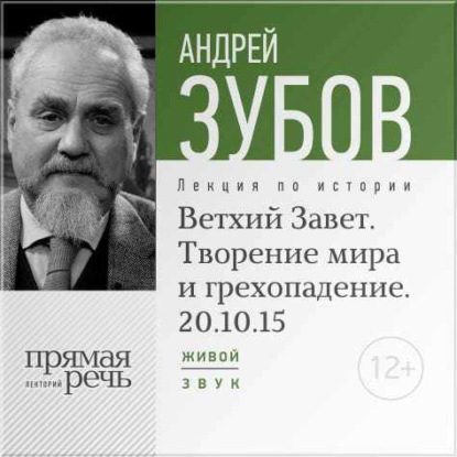 Лекция «Ветхий Завет. Творение мира и грехопадение» — Андрей Зубов