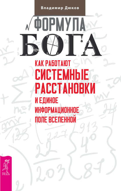 Формула Бога. Как работают системные расстановки и Единое информационное поле Вселенной - Владимир Дюков