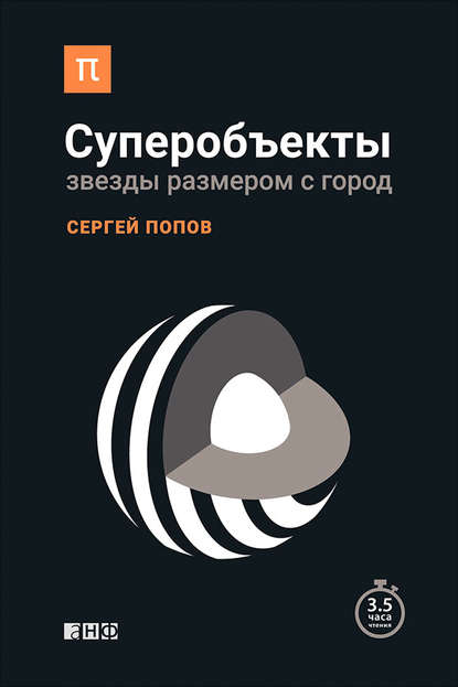 Суперобъекты. Звезды размером с город - Сергей Попов