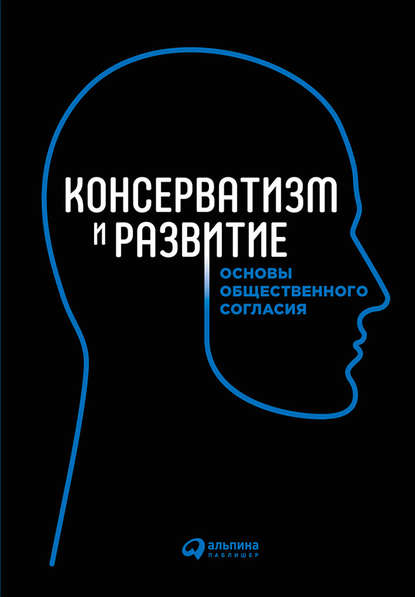 Консерватизм и развитие. Основы общественного согласия - Коллектив авторов