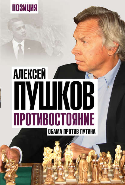 Противостояние. Обама против Путина - Алексей Пушков