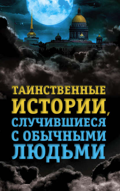 Таинственные истории, случившиеся с обычными людьми — Елена Хаецкая