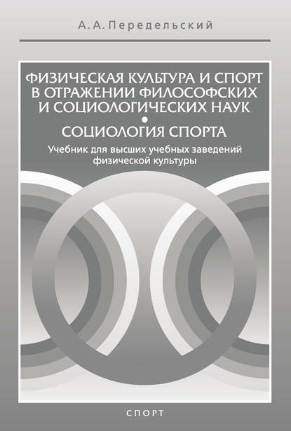 Физическая культура и спорт в отражении философских и социологических наук. Социология спорта - Алексей Передельский