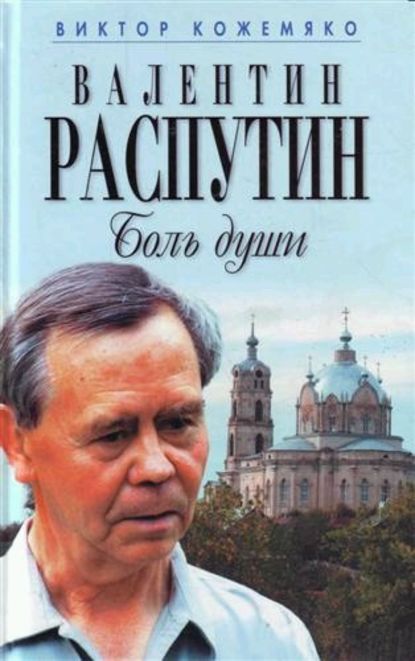 Валентин Распутин. Боль души - Виктор Кожемяко