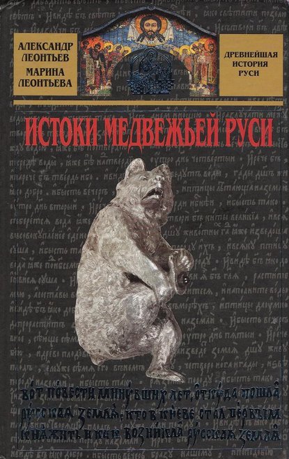 Истоки медвежьей Руси - Александр Леонтьев