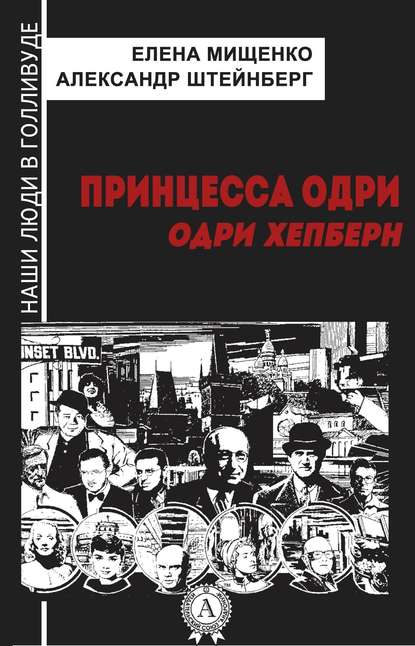 Принцесса Одри. Одри Хепберн - Елена Мищенко