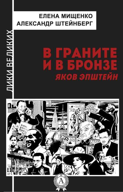 В граните и в бронзе. Яков Эпштейн - Елена Мищенко