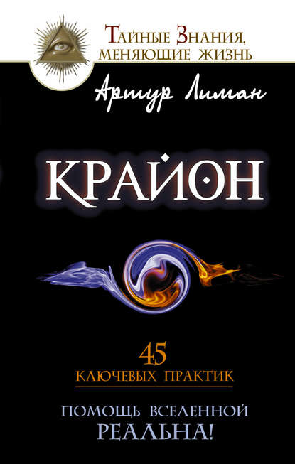 Крайон. Помощь Вселенной – реальна! 45 ключевых практик - Артур Лиман