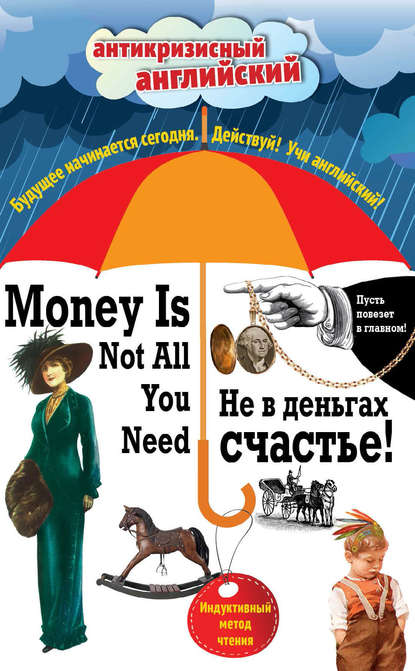 Не в деньгах счастье / Money Is Not All You Need. Индуктивный метод чтения — О. Генри