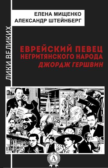 Еврейский певец негритянского народа. Джордж Гершвин - Елена Мищенко