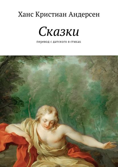 Сказки. перевод с датского в стихах - Ганс Христиан Андерсен