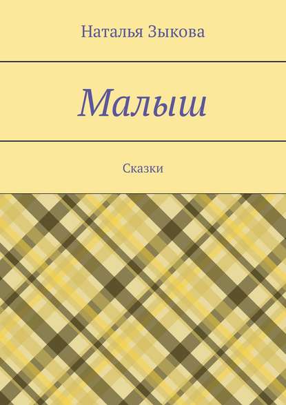 Малыш. Сказки - Наталья Сергеевна Зыкова