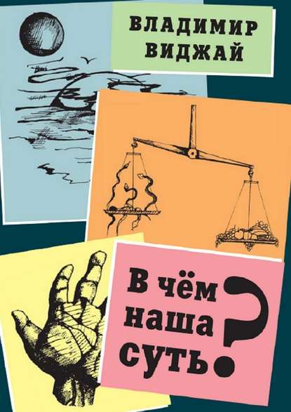 В чём наша суть? - Владимир Виджай