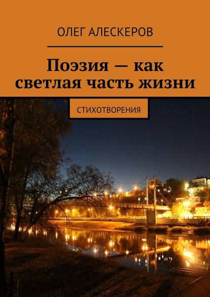 Поэзия – как светлая часть жизни - Олег Алескеров