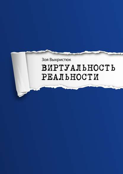 Виртуальность реальности - Зоя Выхристюк