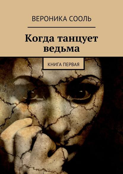 Когда танцует ведьма. Книга первая — Вероника Сооль