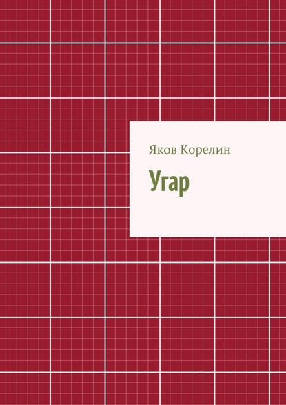 Угар — Яков Корелин