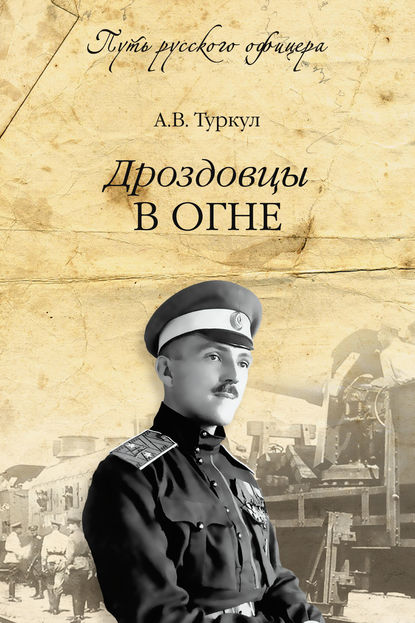 Дроздовцы в огне - А. В. Туркул