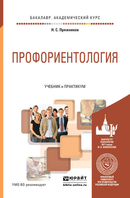 Профориентология. Учебник и практикум для академического бакалавриата - Николай Сергеевич Пряжников