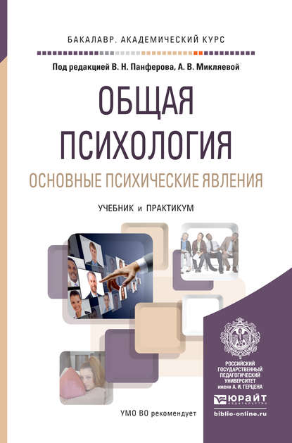 Общая психология. Основные психические явления. Учебник и практикум для академического бакалавриата - Анастасия Владимировна Микляева