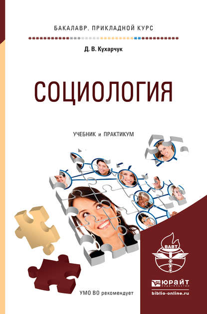 Социология. Учебник и практикум для прикладного бакалавриата - Дмитрий Владимирович Кухарчук