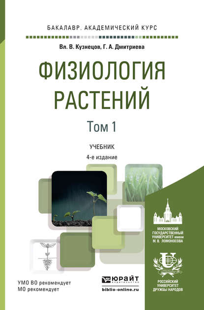 Физиология растений в 2 т. Том 1 4-е изд., пер. и доп. Учебник для академического бакалавриата - Галина Алексеевна Дмитриева