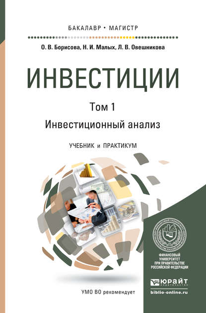 Инвестиции в 2 т. Т. 1. Инвестиционный анализ. Учебник и практикум для бакалавриата и магистратуры - Ольга Викторовна Борисова