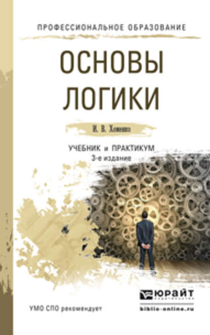 Основы логики 3-е изд., испр. и доп. Учебник и практикум для СПО — Ирина Викторовна Хоменко