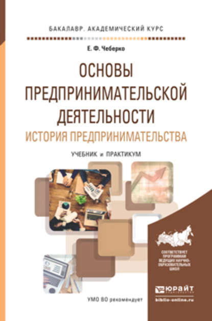 Основы предпринимательской деятельности. История предпринимательства. Учебник и практикум для академического бакалавриата — Евгений Федорович Чеберко