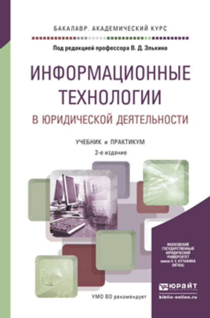 Информационные технологии в юридической деятельности 2-е изд., пер. и доп. Учебник и практикум для академического бакалавриата - Светлана Георгиевна Чубукова