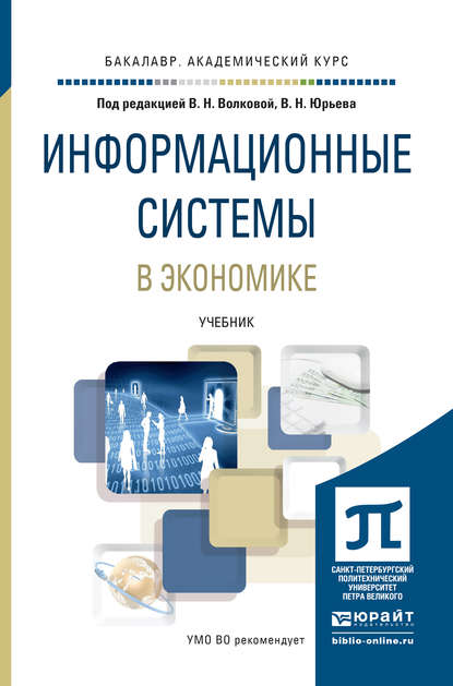 Информационные системы в экономике. Учебник для академического бакалавриата - Виолетта Николаевна Волкова