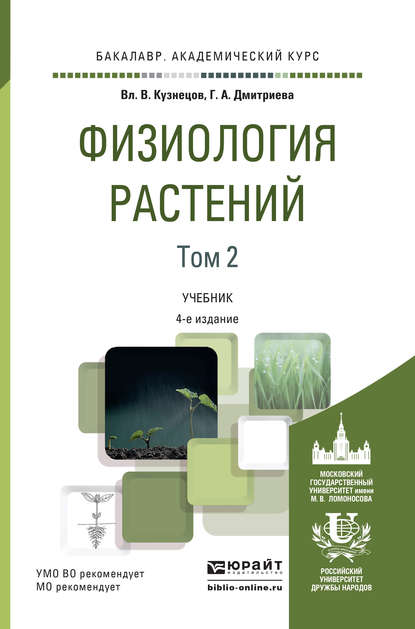 Физиология растений в 2 т. Том 2 4-е изд., пер. и доп. Учебник для академического бакалавриата - Галина Алексеевна Дмитриева