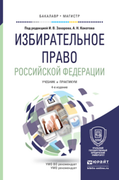 Избирательное право Российской Федерации 4-е изд., пер. и доп. Учебник и практикум для бакалавриата и магистратуры - Илья Викторович Захаров