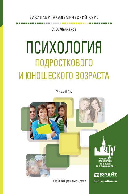 Психология подросткового и юношеского возраста. Учебник для академического бакалавриата - Сергей Владимирович Молчанов