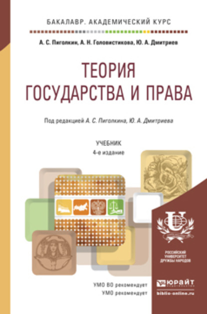 Теория государства и права 4-е изд., пер. и доп. Учебник для академического бакалавриата - Ю. А. Дмитриев