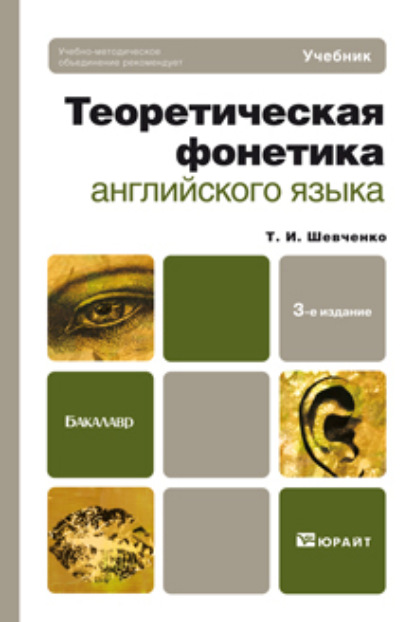 Теоретическая фонетика английского языка 3-е изд. Учебник для бакалавров — Татьяна Ивановна Шевченко