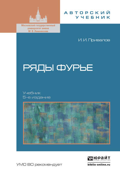 Ряды фурье 5-е изд. Учебник для вузов - Иван Иванович Привалов