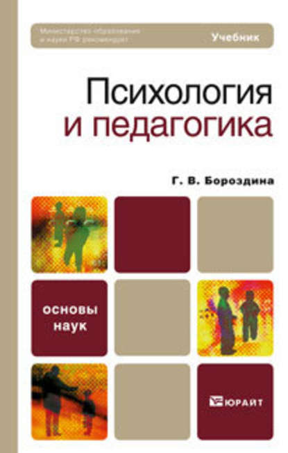 Психология и педагогика. Учебник для вузов и ссузов - Галина Васильевна Бороздина