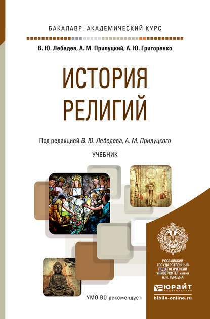 История религий. Учебник для академического бакалавриата — Владимир Юрьевич Лебедев