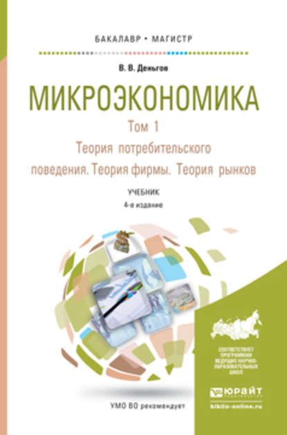 Микроэкономика в 2 т. Т. 1. Теория потребительского поведения. Теория фирмы. Теория рынков 4-е изд. Учебник для бакалавриата и магистратуры - Виктор Вениаминович Деньгов