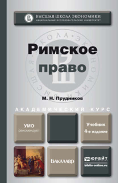 Римское право 4-е изд., пер. и доп. Учебник для академического бакалавриата - Михаил Николаевич Прудников