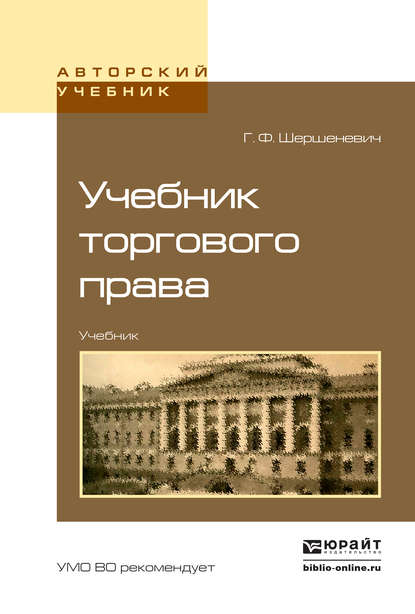 Учебник торгового права. Учебник для вузов — Вадим Анатольевич Белов