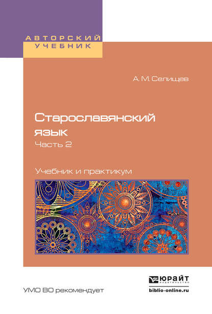 Старославянский язык в 2 ч. Часть 2. Учебник и практикум для вузов - Афанасий Матвеевич Селищев