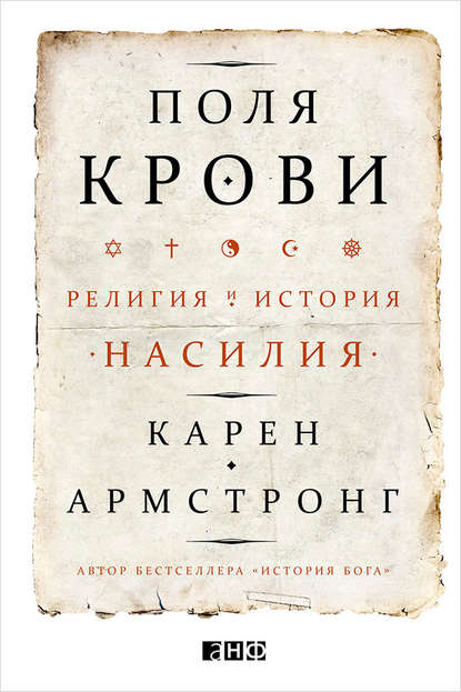 Поля крови. Религия и история насилия — Карен Армстронг