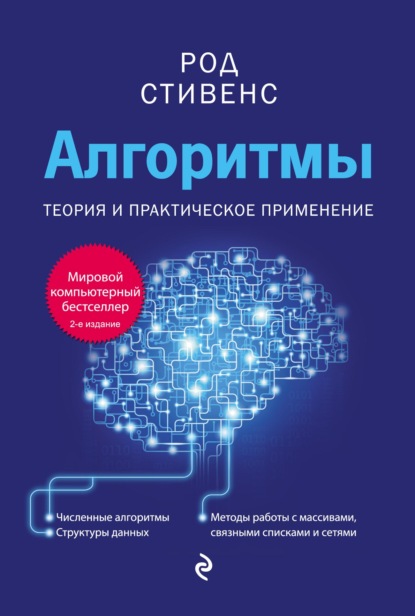 Алгоритмы. Теория и практическое применение - Род Стивенс