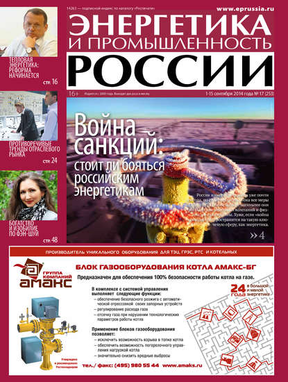 Энергетика и промышленность России №17 2014 — Группа авторов