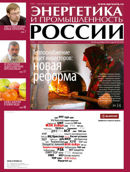 Энергетика и промышленность России №18 2014 — Группа авторов