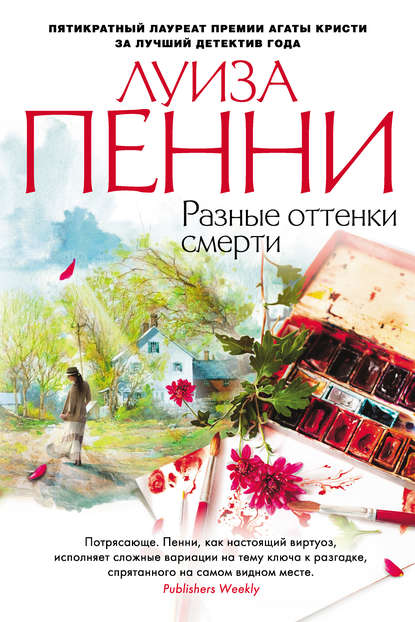 Разные оттенки смерти — Луиза Пенни