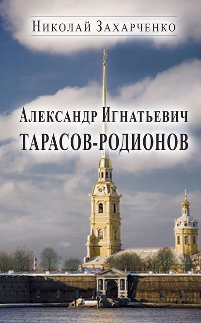 Александр Игнатьевич Тарасов-Родионов (страницы биографии) - Николай Захарченко